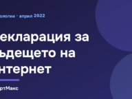 Декларация за бъдещето на интернет: 61 държави