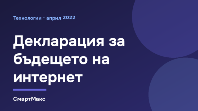 Декларация за бъдещето на интернет: 61 държави