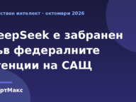 Илюстрация към новината за забраната на DeepSeek във федералните агенции на САЩ