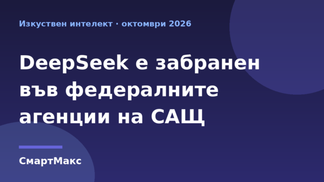 Илюстрация към новината за забраната на DeepSeek във федералните агенции на САЩ