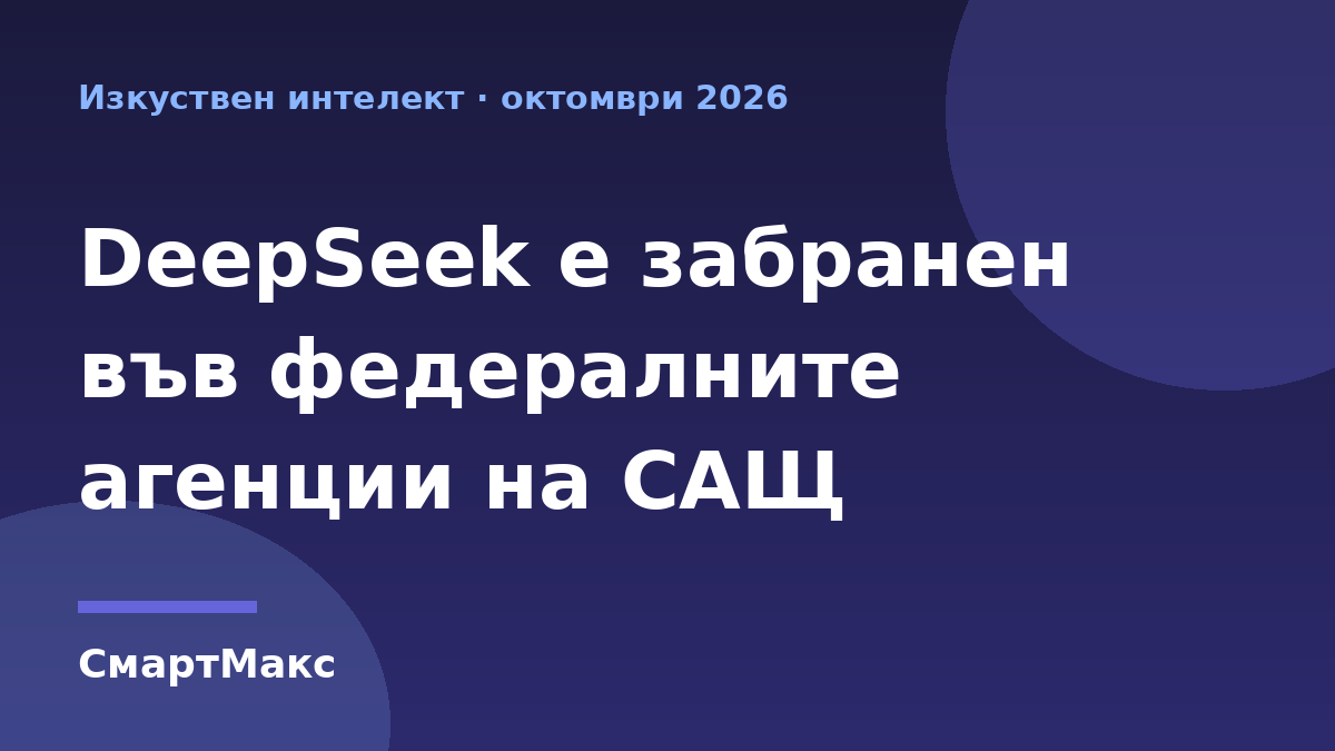 Илюстрация към новината за забраната на DeepSeek във федералните агенции на САЩ