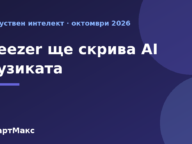 Заглавна илюстрация: Deezer филтър за AI музика