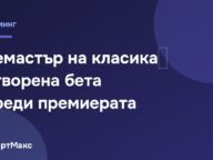Заглавна картинка за бетата на ремастър на класическа екшън игра