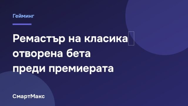 Заглавна картинка за бетата на ремастър на класическа екшън игра