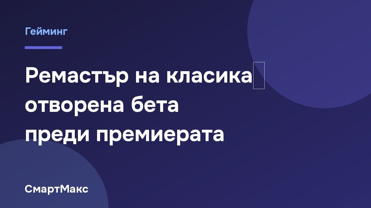 Заглавна картинка за бетата на ремастър на класическа екшън игра