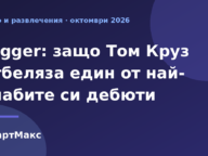 Заглавна картинка за боксофиса на Digger с Том Круз