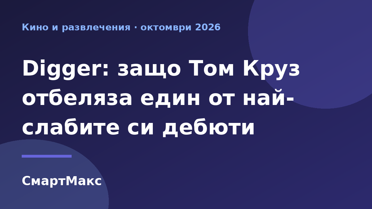 Заглавна картинка за боксофиса на Digger с Том Круз