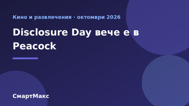 Заглавна картина: Disclosure Day вече е в Peacock