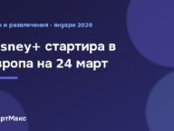 Disney+ стартира в Европа на 24 март 2020