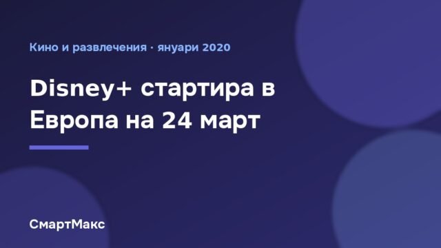 Disney+ стартира в Европа на 24 март 2020