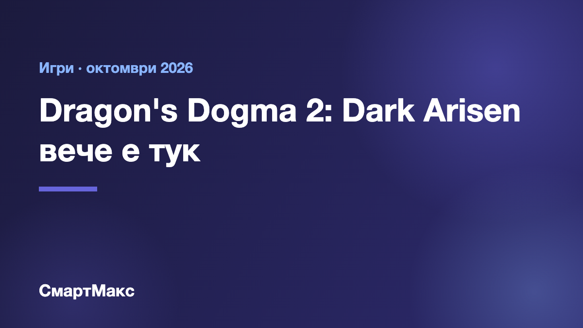 Илюстрация: Dragon's Dogma 2: Dark Arisen вече е тук