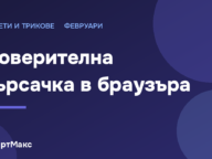 Илюстрация: поверителна търсачка в браузъра