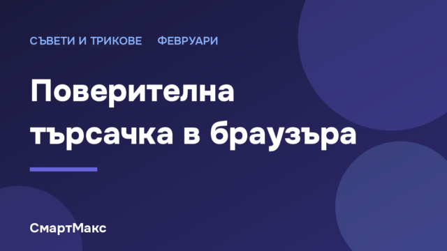 Илюстрация: поверителна търсачка в браузъра