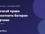 Заглавна илюстрация: Duracell прави монетните батерии горчиви