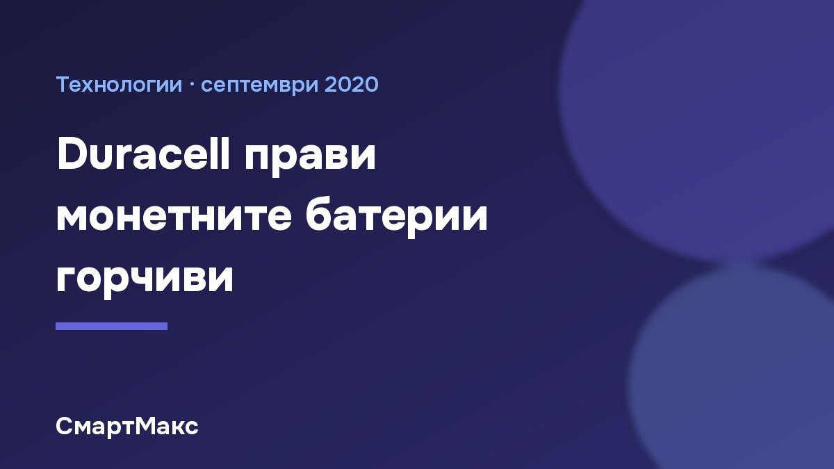 Заглавна илюстрация: Duracell прави монетните батерии горчиви