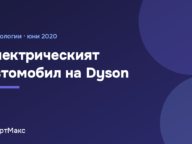 Заглавна илюстрация: електрическият автомобил на Dyson