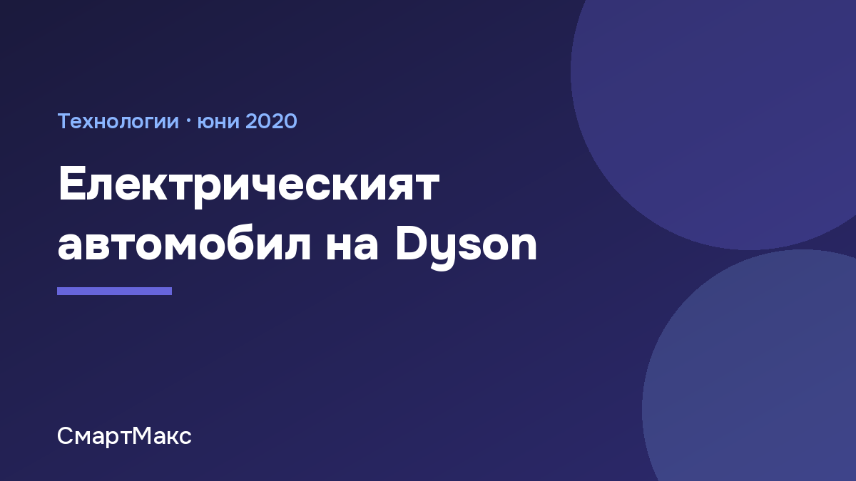 Заглавна илюстрация: електрическият автомобил на Dyson