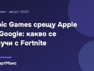 Илюстрация на СмартМакс: Epic Games срещу Apple и Google заради Fortnite