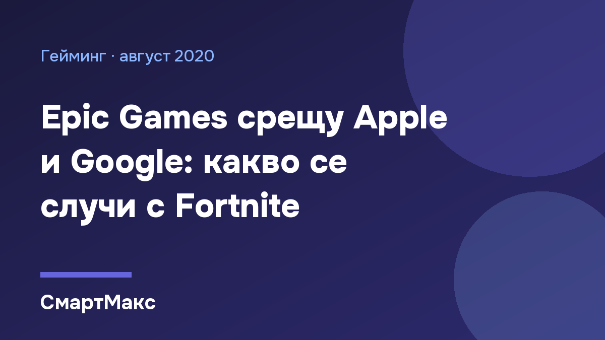 Илюстрация на СмартМакс: Epic Games срещу Apple и Google заради Fortnite