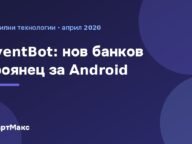 EventBot: нов банков троянец за Android