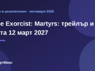 Илюстрация за The Exorcist: Martyrs – трейлър и дата на премиерата