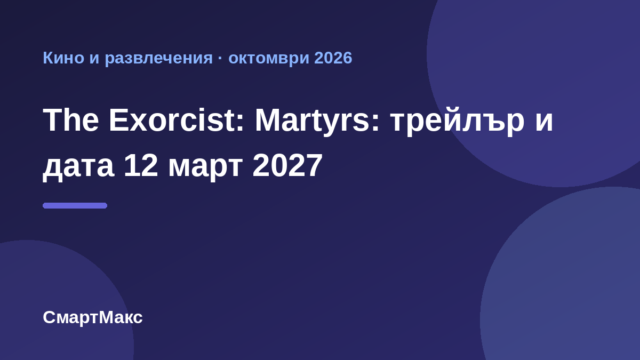 Илюстрация за The Exorcist: Martyrs – трейлър и дата на премиерата