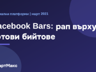 Facebook Bars: рап върху готови бийтове