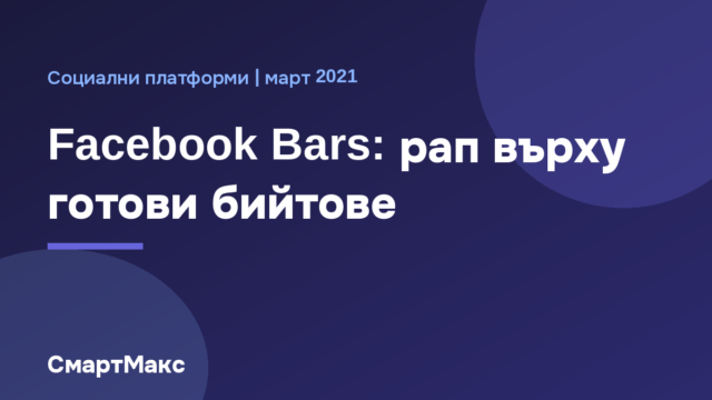 Facebook Bars: рап върху готови бийтове