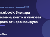 Facebook блокира фалшиви реклами за коронавируса