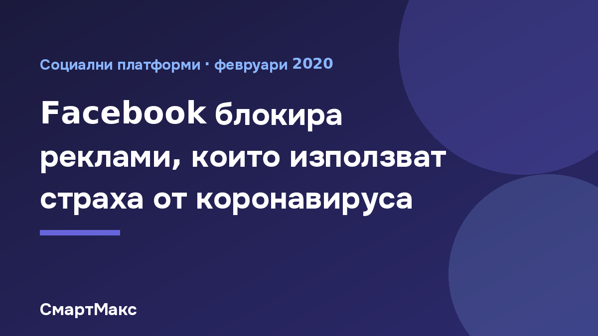 Facebook блокира фалшиви реклами за коронавируса