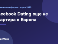 Заглавна илюстрация: Facebook Dating още не стартира в Европа
