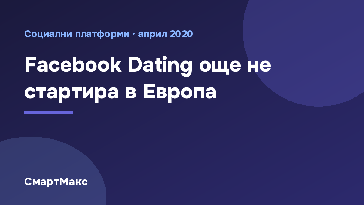 Заглавна илюстрация: Facebook Dating още не стартира в Европа