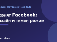 Новият уеб дизайн на Facebook с тъмен режим