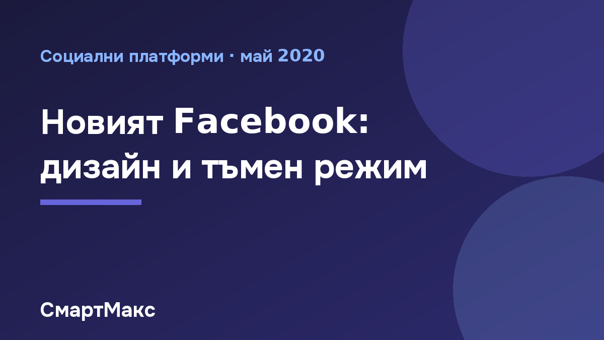 Новият уеб дизайн на Facebook с тъмен режим