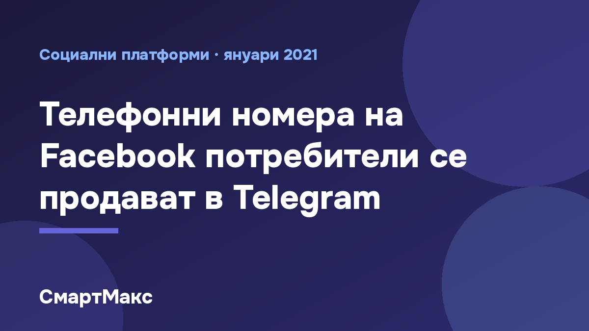 Илюстрация към изтичането на телефонни номера на Facebook потребители