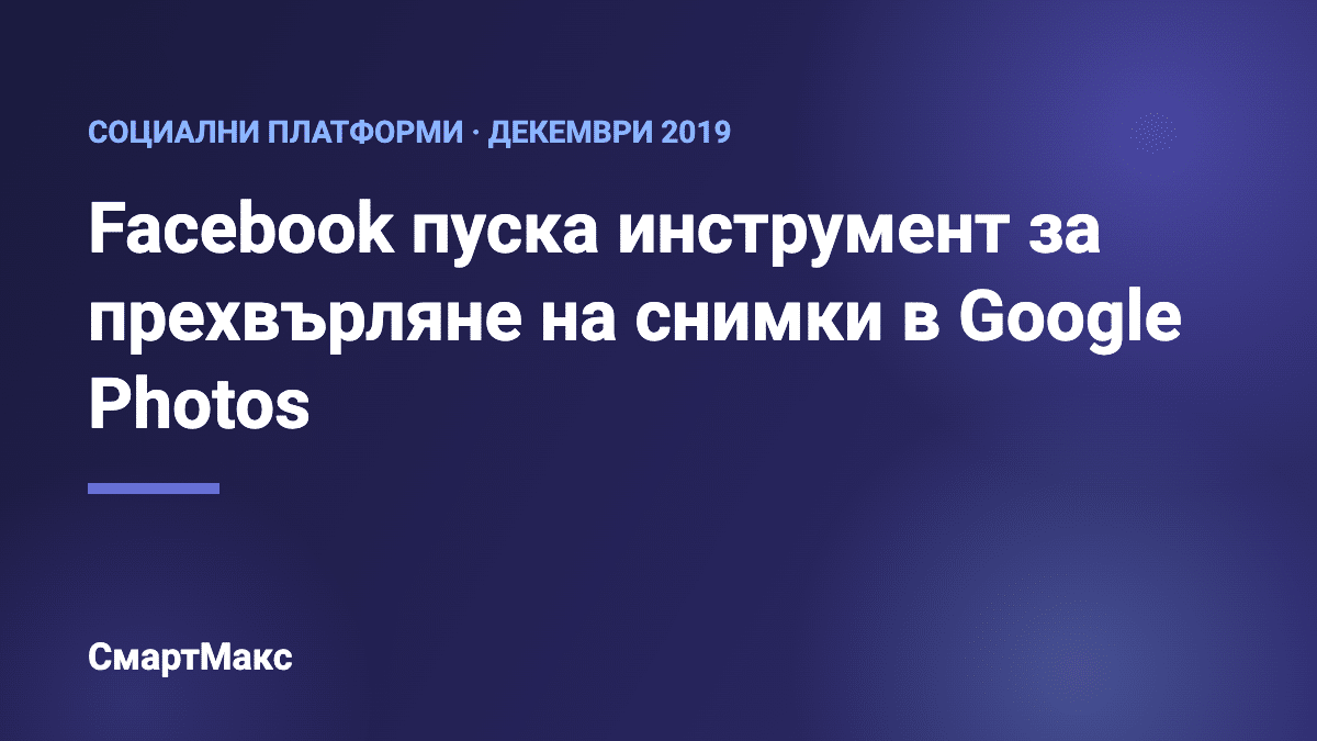 Заглавна илюстрация: прехвърляне на снимки от Facebook в Google Photos