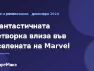 Заглавна илюстрация: Фантастичната четворка във вселената на Marvel