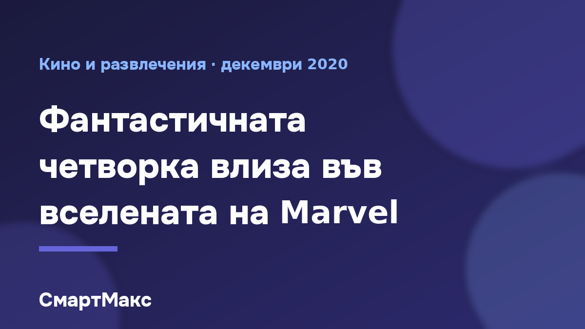 Заглавна илюстрация: Фантастичната четворка във вселената на Marvel