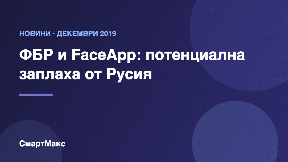 Заглавна илюстрация: ФБР определя FaceApp като потенциална заплаха