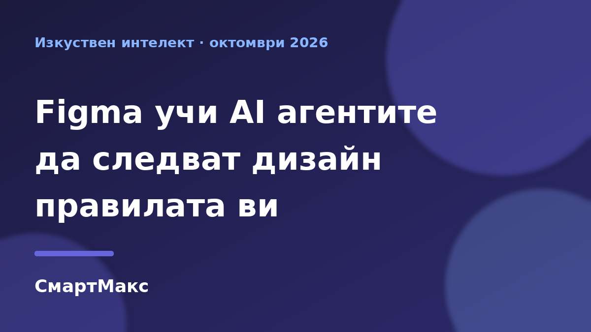 Илюстрация към новините на Figma за AI агентите и дизайн правилата