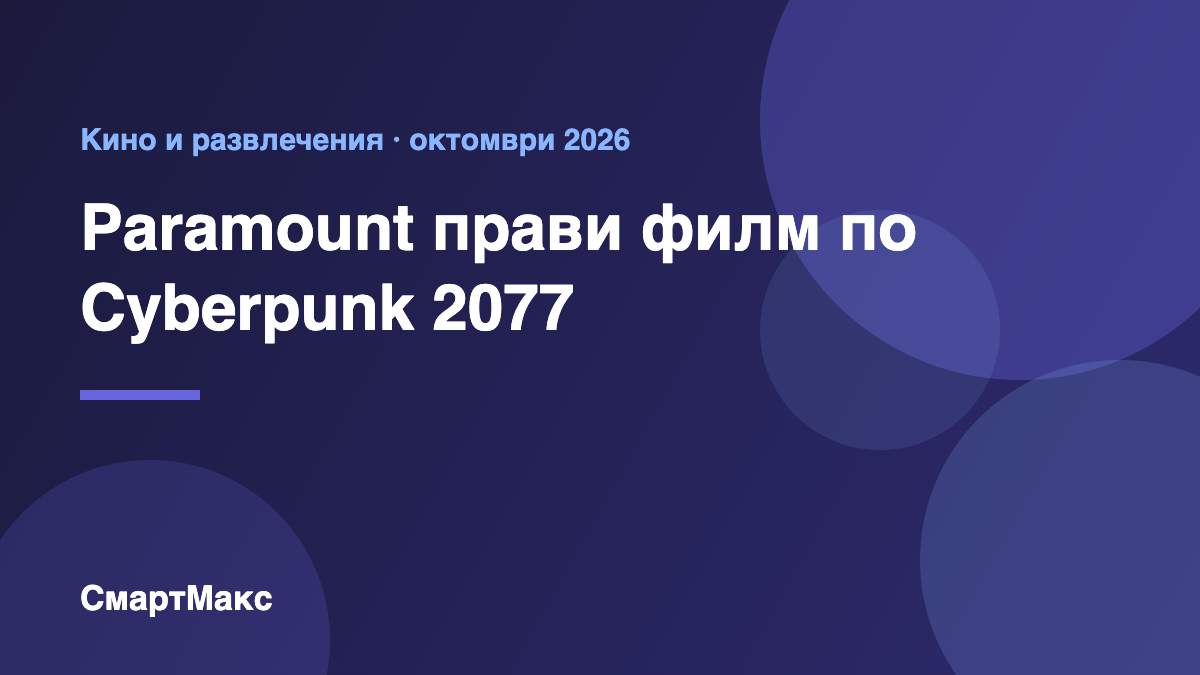 Paramount прави филм по Cyberpunk 2077 – заглавна карта СмартМакс