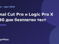 Заглавна илюстрация: Final Cut Pro и Logic Pro X с 90 дни безплатен тест