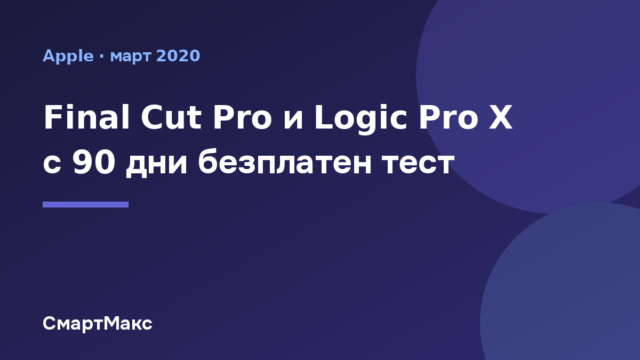 Заглавна илюстрация: Final Cut Pro и Logic Pro X с 90 дни безплатен тест