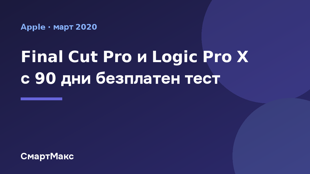 Заглавна илюстрация: Final Cut Pro и Logic Pro X с 90 дни безплатен тест