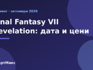 Илюстрация към новината за Final Fantasy VII Revelation: дата и цени