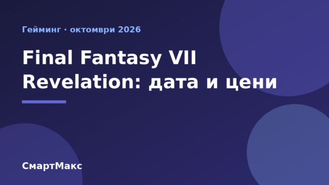 Илюстрация към новината за Final Fantasy VII Revelation: дата и цени