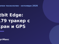 Илюстрация за Fitbit Edge – тракер с екран и GPS за $179