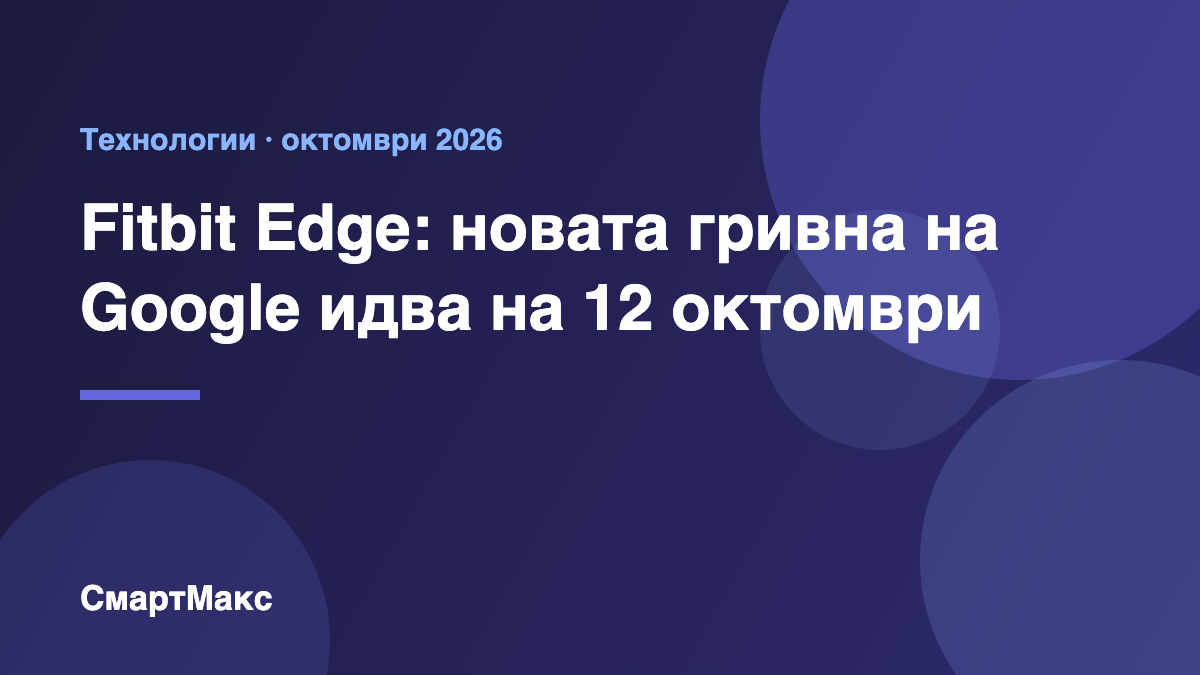 Fitbit Edge – новата фитнес гривна на Google, заглавна карта СмартМакс