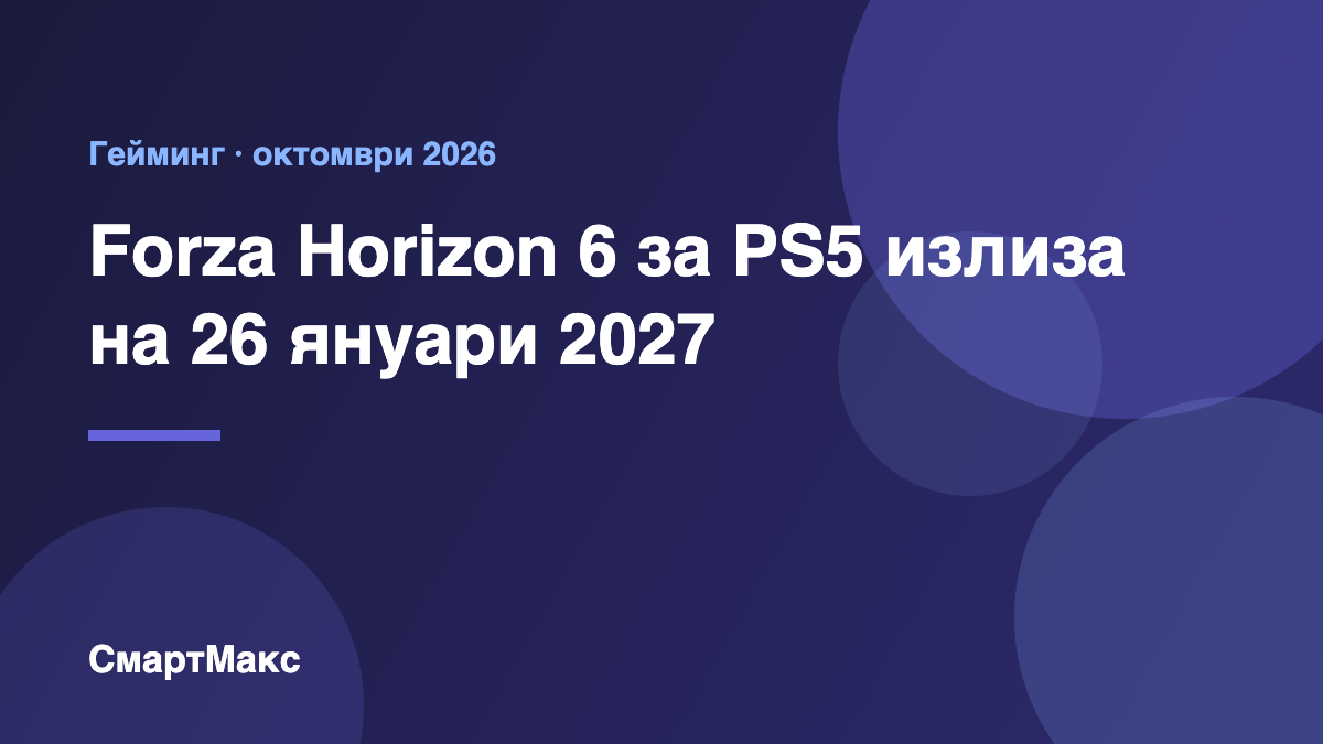 Forza Horizon 6 за PS5 излиза на 26 януари 2027 – заглавна карта СмартМакс
