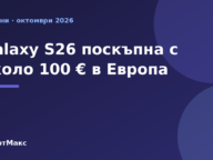 Galaxy S26 поскъпване в Европа – илюстрация